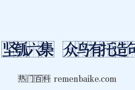 坚瓠六集·众鸟有托造句是什么意思的图片